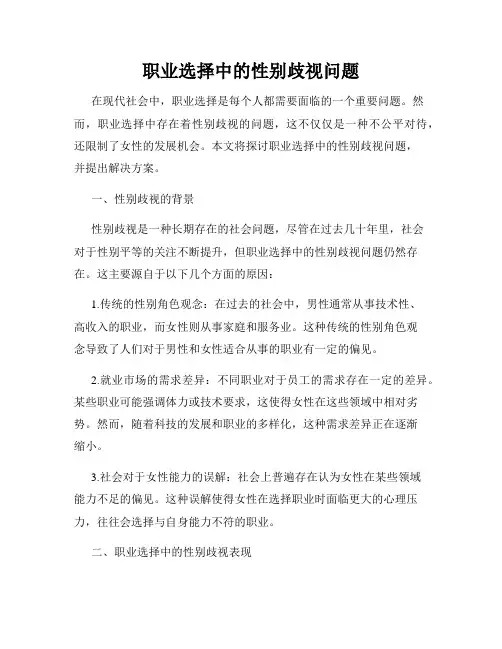 职业选择中的性别歧视问题