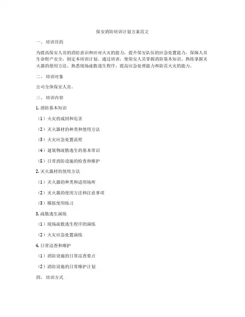 保安消防培训计划方案范文