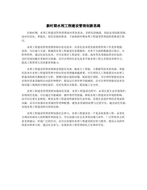 新时期水利工程建设管理创新思路