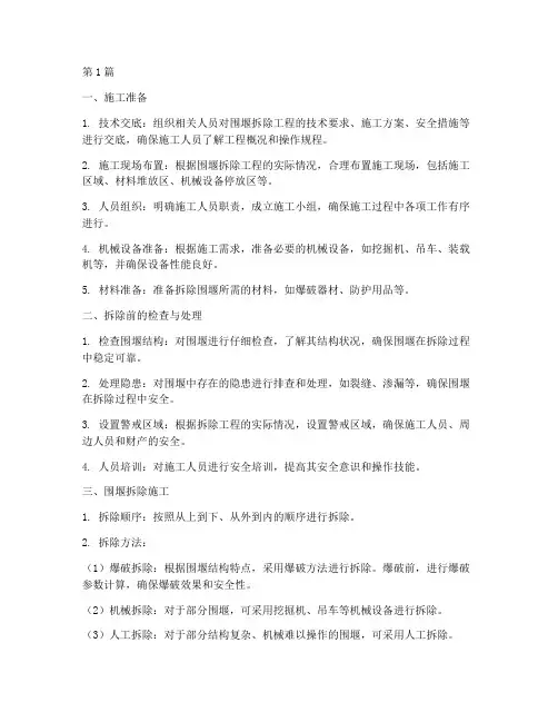 围堰拆除施工程序(3篇)