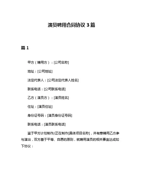 演员聘用合同协议3篇