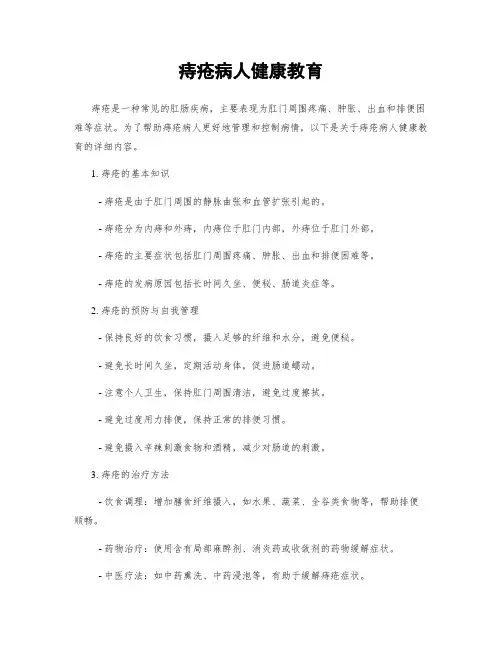 痔疮病人健康教育