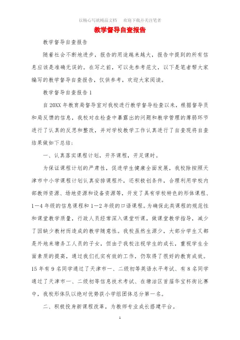 2020年教学督导自查报告范文
