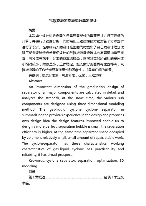 气液旋流器旋流式分离器设计
