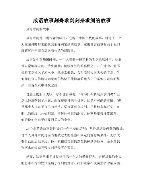 成语故事刻舟求剑刻舟求剑的故事