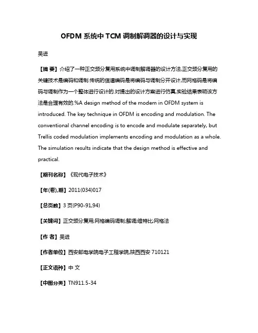 OFDM系统中TCM调制解调器的设计与实现