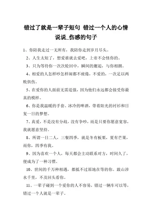 错过了就是一辈子短句 错过一个人的心情说说_伤感的句子
