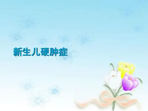 新生儿硬肿症