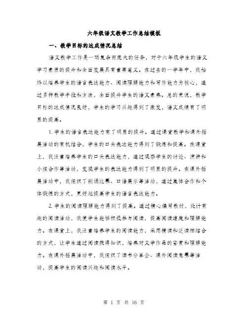 六年级语文教学工作总结模板（五篇）