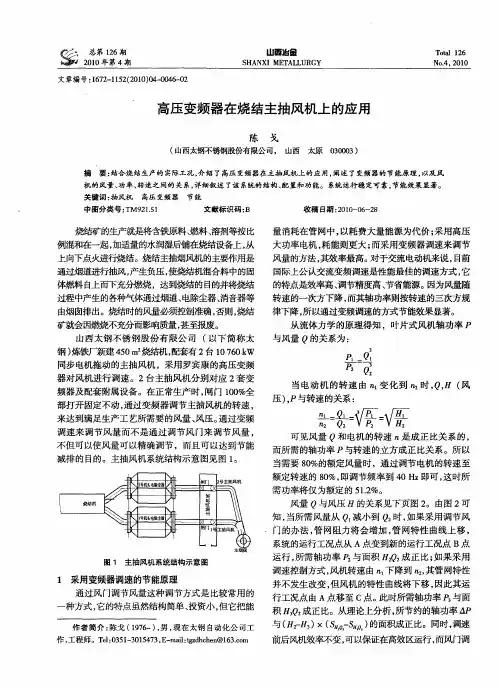 高压变频器在烧结主抽风机上的应用