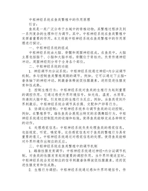 中枢神经系统在鱼类繁殖中的作用原理