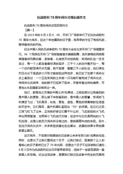 抗战胜利70周年阅兵式观后感作文