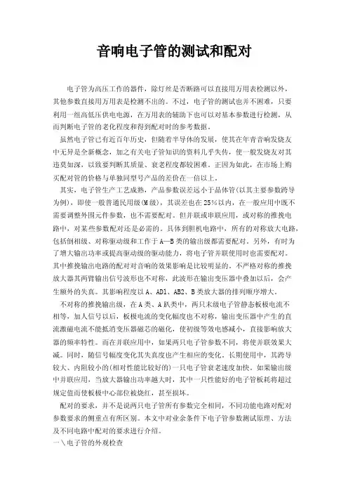 音响电子管的测试和配对