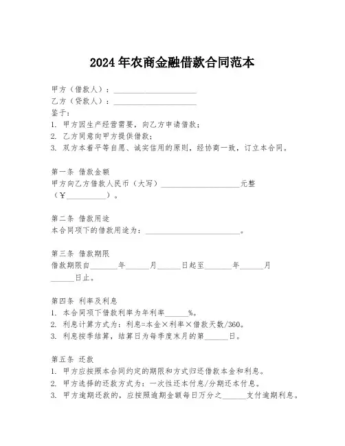 2024年农商金融借款合同范本