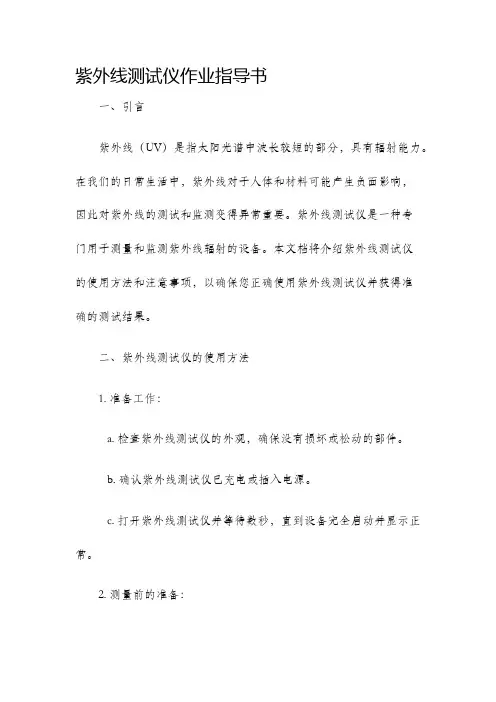 紫外线测试仪作业指导书