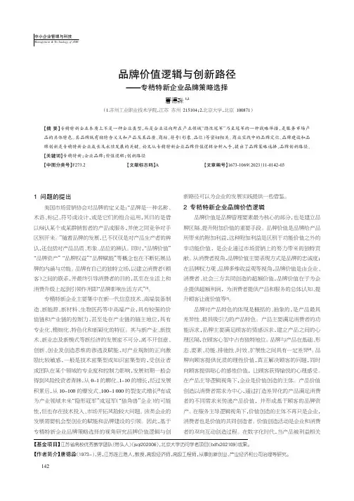 品牌价值逻辑与创新路径——专精特新企业品牌策略选择