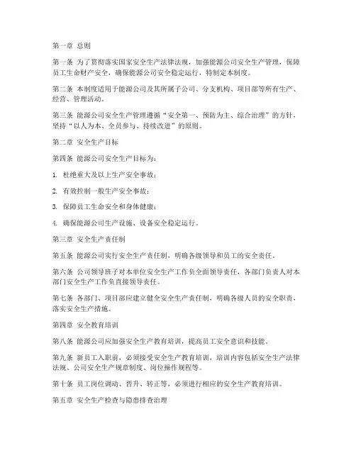 能源公司安全生产管理制度
