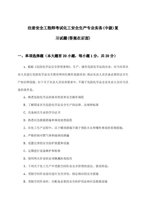 注册安全工程师考试化工(中级)安全生产专业实务试题及解答参考