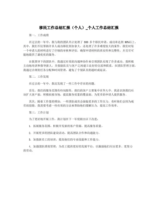 移民工作总结汇报(个人)_个人工作总结汇报