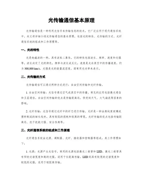 光传输通信基本原理