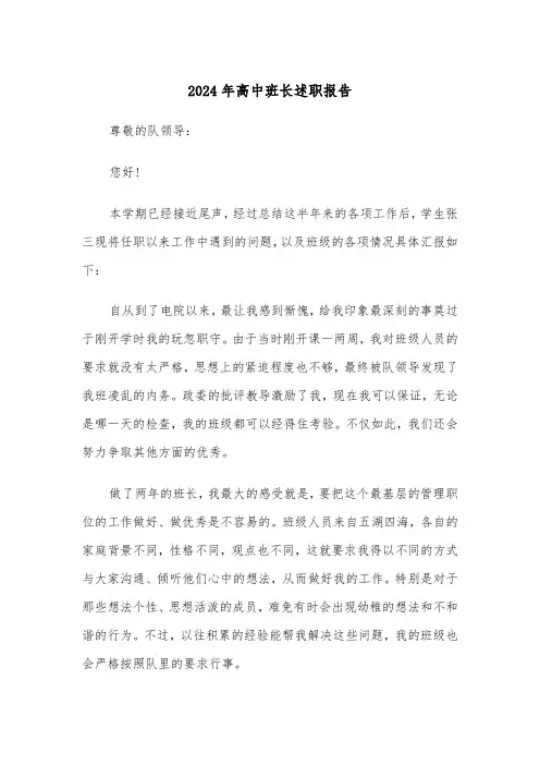 2024年高中班长述职报告(三篇)
