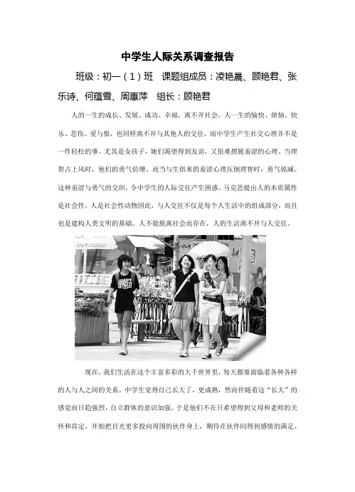 中学生人际关系调查报告.正文