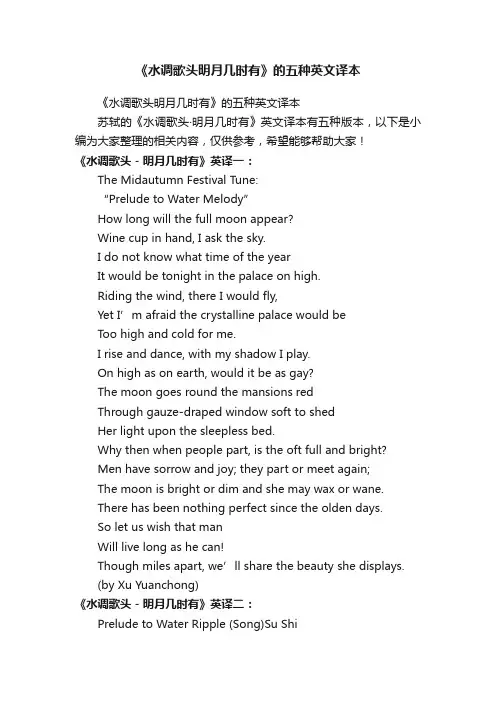 《水调歌头明月几时有》的五种英文译本