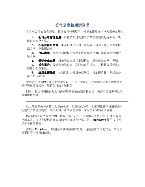 公司公章使用承诺书