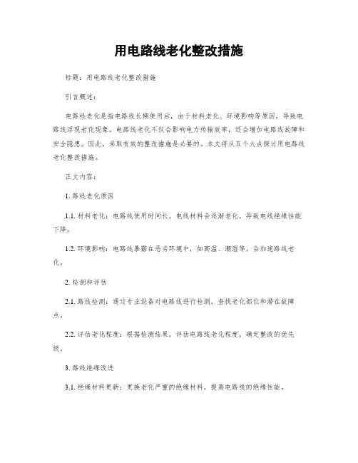 用电线路老化整改措施