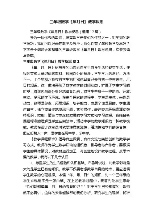 三年级数学《年月日》教学反思（通用17篇）