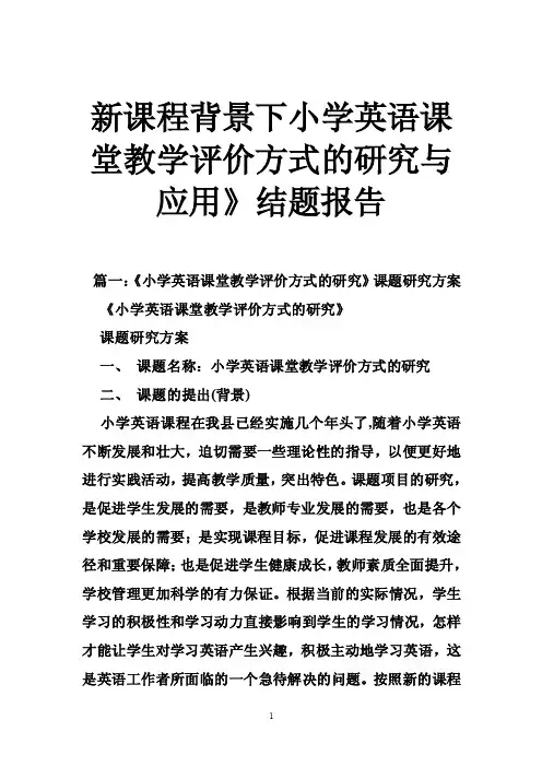 新课程背景下小学英语课堂教学评价方式的研究与应用》结题报告
