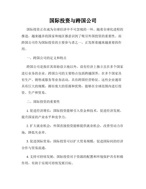 国际投资与跨国公司