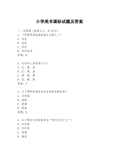 小学美术课标试题及答案
