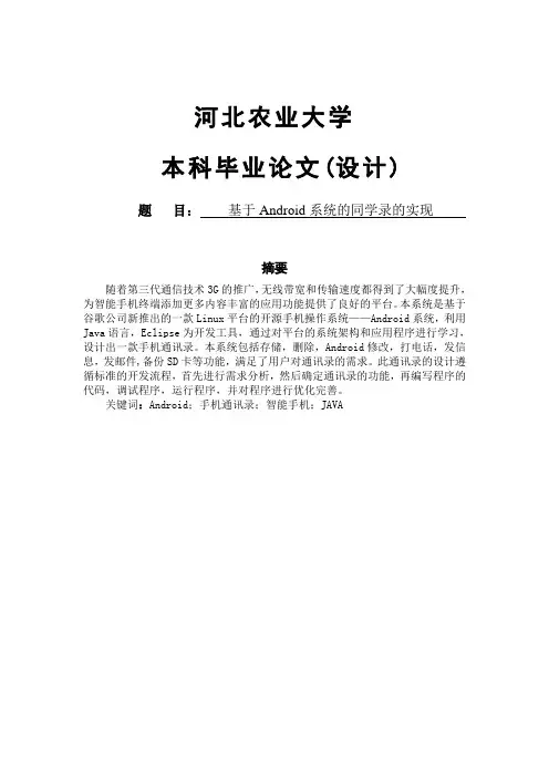 软件工程毕业设计_基于android系统的同学录的实现