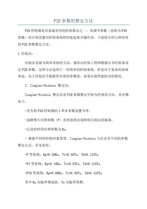 PID参数的整定方法