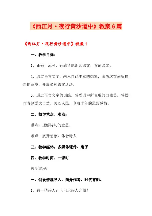 《西江月·夜行黄沙道中》教案6篇