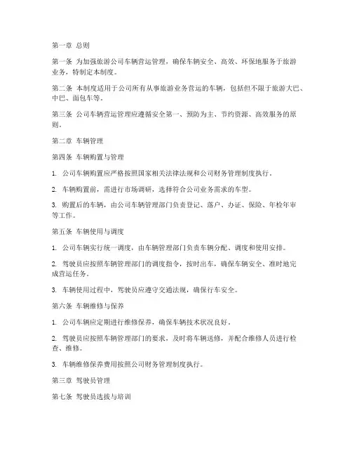 旅游公司车辆营运管理制度