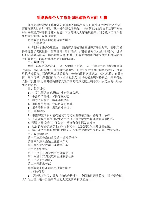 科学教学个人工作计划思想政治方面5篇