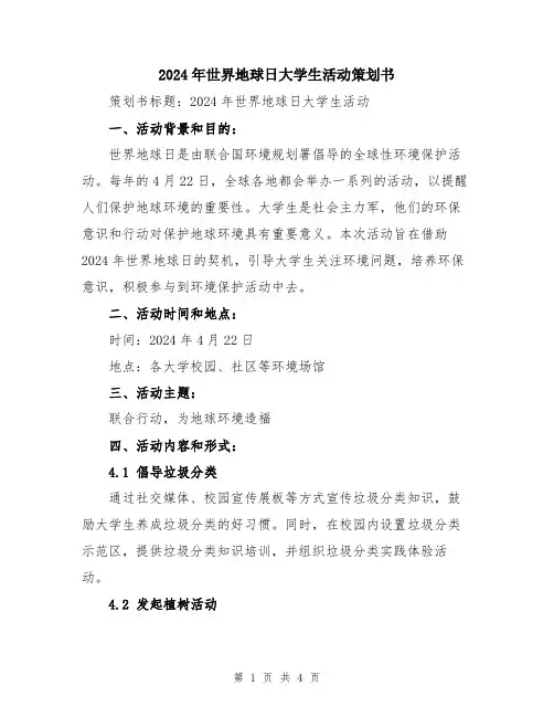 2024年世界地球日大学生活动策划书