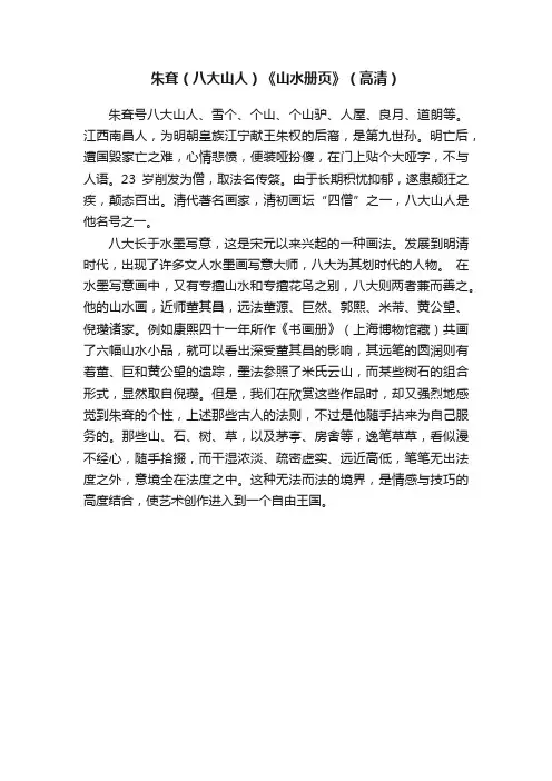 朱耷（八大山人）《山水册页》（高清）