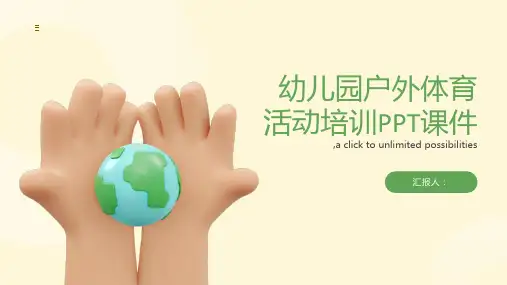 带内容幼儿园户外体育活动培训PPT课件