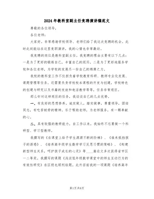 2024年教科室副主任竞聘演讲稿范文(3篇)
