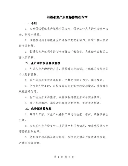 铝银浆生产安全操作规程范本