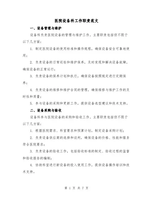 医院设备科工作职责范文(三篇)