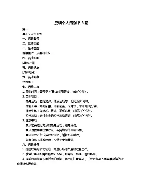 晨训个人策划书3篇