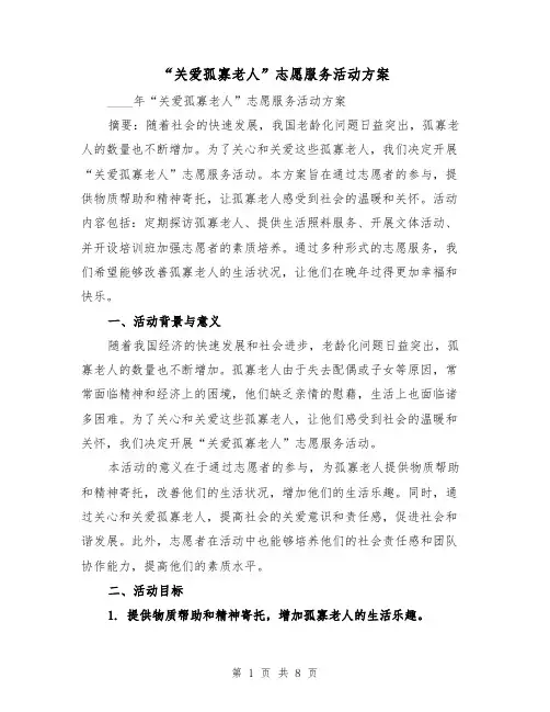 “关爱孤寡老人”志愿服务活动方案(三篇)