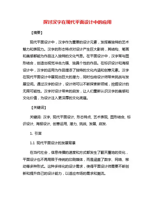 探讨汉字在现代平面设计中的应用