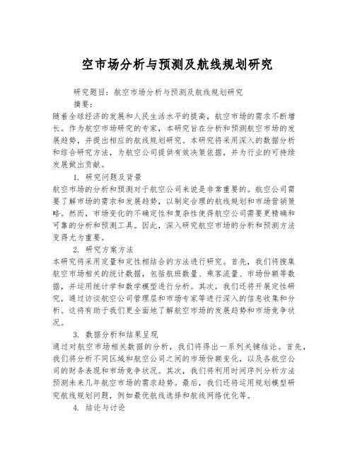 航空市场分析与预测及航线规划研究