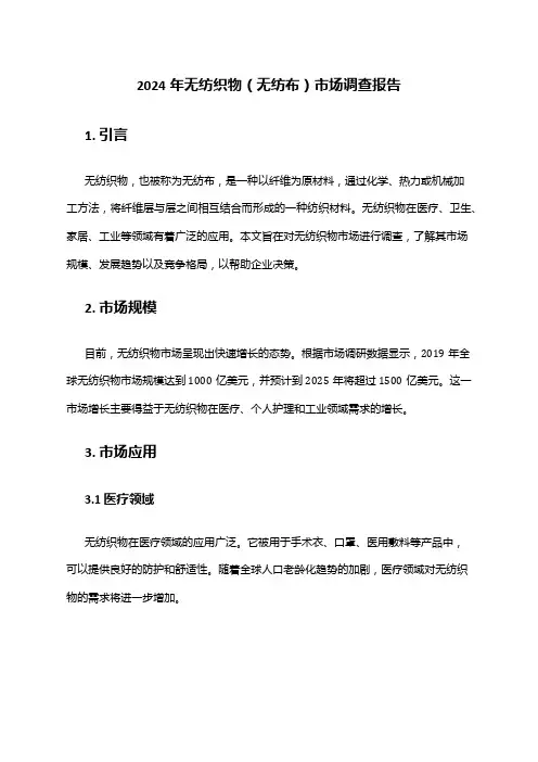 2024年无纺织物(无纺布)市场调查报告