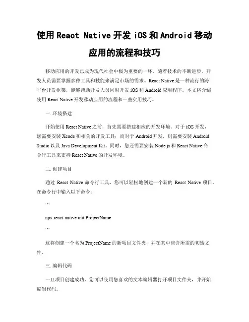 使用React Native开发iOS和Android移动应用的流程和技巧